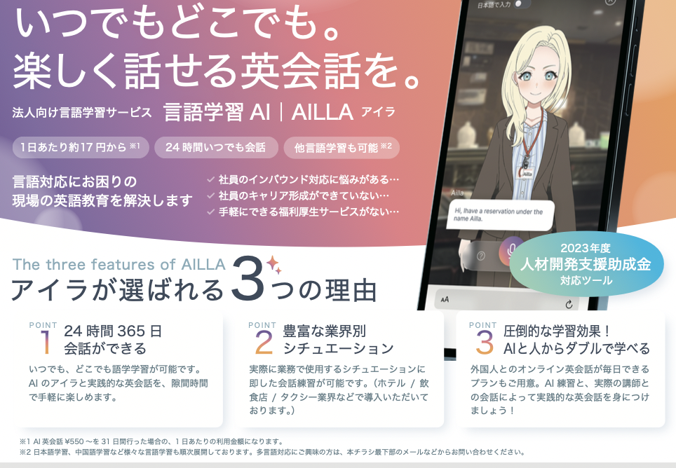 いつでもどこでも。 楽しく話せる英会話を。 法人向け言語学習